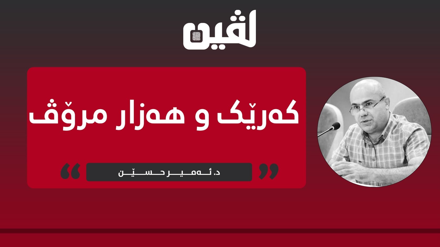 د. ئەمیر حسێن site